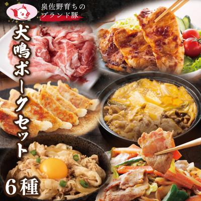 ふるさと納税 泉佐野市 犬鳴ポーク 6種 食べ比べ(切り落とし/うで/ロース/豚丼/味噌鍋/餃子