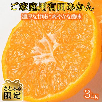 ふるさと納税 湯浅町 [さとふる限定][先行受付][2026年11月下旬より発送]完熟有田みかん3kg[ご家庭用訳アリ]