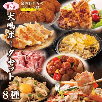 ふるさと納税 泉佐野市 犬鳴ポーク 8種 食べ比べセット(切り落とし/うで/ロース/豚丼/味噌鍋/人気惣菜