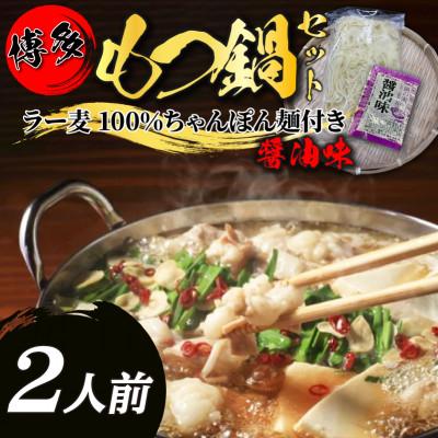 ふるさと納税 筑紫野市 [化粧箱入り]福岡グルメ!博多牛もつ鍋セット(2人前[牛もつ2人前 200g×1袋])(筑紫野市)