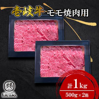 ふるさと納税 壱岐市 モモ焼肉用 1kg(500g×2箱)[株式会社イチヤマ][壱岐市]