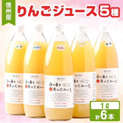 ふるさと納税 高山村 りんごジュース 1000ml×6本(5種類) 信州高山産
