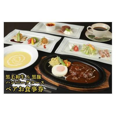 ふるさと納税 大牟田市 黒毛和牛&amp;黒豚ハンバーグコース ペアお食事券