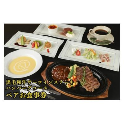 ふるさと納税 大牟田市 黒毛和牛サーロインステーキA4等級&amp;ハンバーグコース(ペア)お食事券