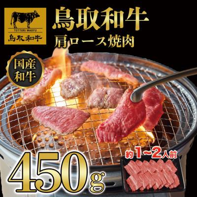 ふるさと納税 若桜町 鳥取和牛肩ロース焼肉450g