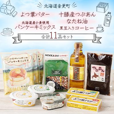 ふるさと納税 音更町 よつ葉バター・北海道産小麦使用パンケーキ・十勝産つぶあん・なたね油セット(合計11品)[A105]