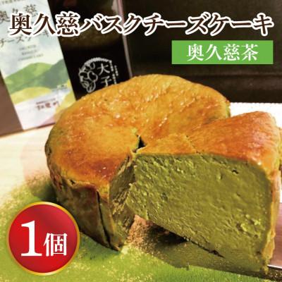 ふるさと納税 大子町 奥久慈バスクチーズケーキ 1個[奥久慈茶]大子産のお米を使用したグルテンフリー
