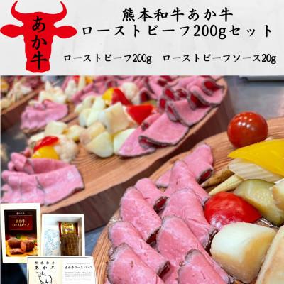 ふるさと納税 長洲町 熊本和牛あか牛ローストビーフ200gセット(ローストビーフ200g、ソース20g)(長洲町)