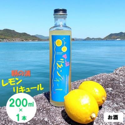 ふるさと納税 福山市 鞆の浦リモンチーノ (200ml×1本) レモンリキュール
