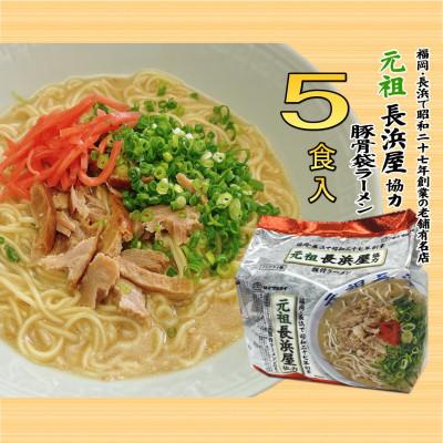 ふるさと納税 田川市 元祖長浜屋協力 豚骨ラーメン5食セット(5食×1袋)(田川市)