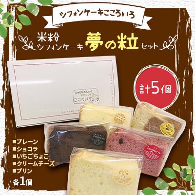 ふるさと納税 北斗市 [道産特別栽培米を使用]米粉シフォンケーキ 計5個「夢の粒セット」 グルテンフリー