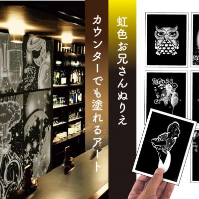ふるさと納税 橿原市 お兄さん『虹色ぬりえ』[ハガキ20枚組+コースター30枚+虹色色鉛筆3本]
