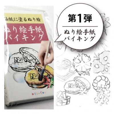 ふるさと納税 橿原市 水彩絵の具や顔彩でぬれるぬり絵手紙(30枚セット本格画仙紙)[第1弾]ぬり絵手紙バイキング