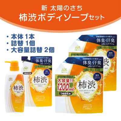 ふるさと納税 橿原市 太陽のさち 柿渋ボディソープセット : さとふる