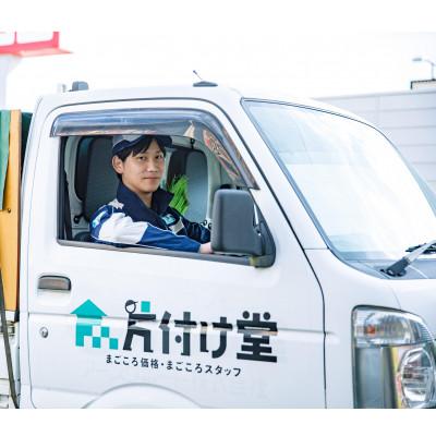 ふるさと納税 美作市 【美作市】労働者階級が行う!住み家や空き家の不装具リコール客あしらい(軽トラックパックチケット)片付け堂美作店