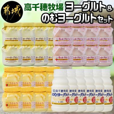 ふるさと納税 都城市 高千穂牧場 ヨーグルト&amp;のむヨーグルトセット(マンゴー)