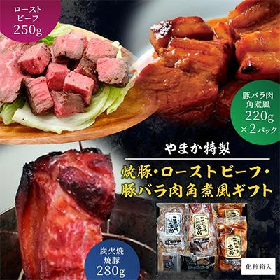 ふるさと納税 藤沢市 やまか特製 本格炭火焼焼豚・ローストビーフ・豚バラ肉角煮風ギフト