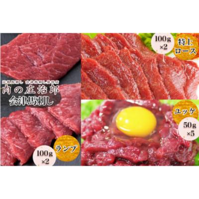 ふるさと納税 会津若松市 会津馬刺し 特上ロース100g×2P&amp;ランプ100g×2P&amp;ユッケ 50g×5P秘伝辛子味噌タレ付き