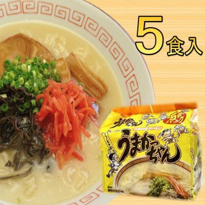 ふるさと納税 宇美町 九州の味 豚骨ラーメン うまかっちゃん 5食セット(5食×1袋)(宇美町)