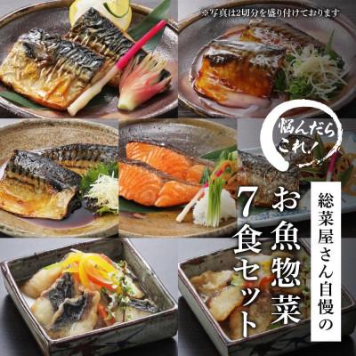 ふるさと納税 岡山市 ククスト ふっくらこだわりのお魚惣菜詰め合わせ7品セット 冷凍