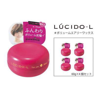 ふるさと納税 福崎町 マンダムのルシードエル #ボリュームエアリーワックス(4個セット)MA-34