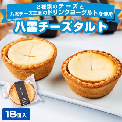 ふるさと納税 八雲町 八雲チーズタルト 18個入