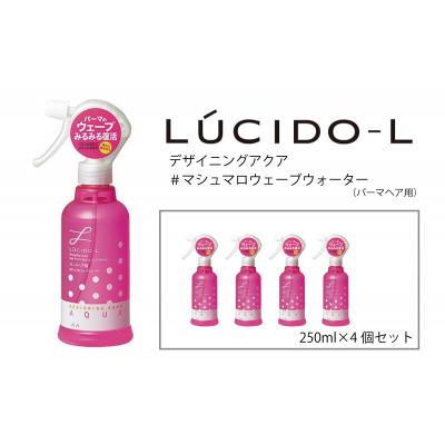 ふるさと納税 福崎町 マンダムのルシードエル デザイニングアクア#マシュマロウェーブウォーター(パーマヘア用)MA-42