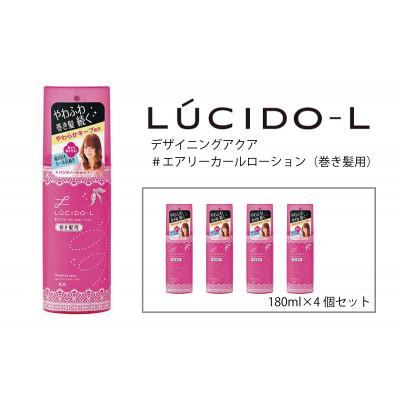ふるさと納税 福崎町 マンダムのルシードエル デザイニングアクア#エアリーカールローション(巻き髪用)(4個)MA-43