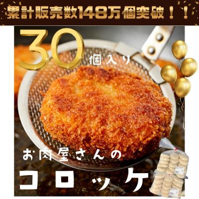 ふるさと納税 九度山町 お肉屋さんのコロッケ 30個入り : さとふる