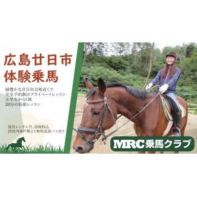ふるさと納税 廿日市市 MRC乗馬クラブ広島 体験乗馬