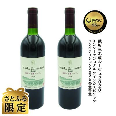 ふるさと納税 韮崎市 [さとふる限定]フルボディー穂坂三之蔵ルージュ750ml ビンテージ2018・2020 飲み比べ