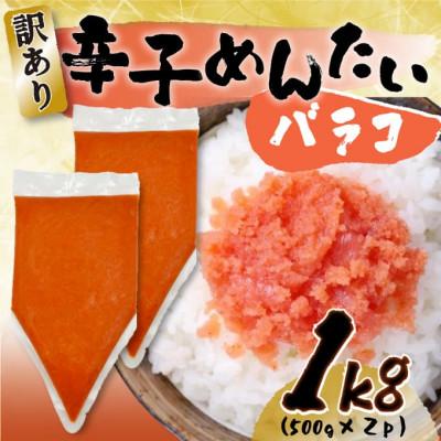 ふるさと納税 遠賀町 訳あり!博多辛子明太子バラコ 1kg(500g×2p)(遠賀町)