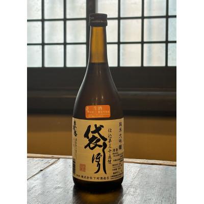 ふるさと納税 加東市 奥播磨 純米大吟醸 袋しぼり仕込第三十五號 生 720ml 化粧箱入り