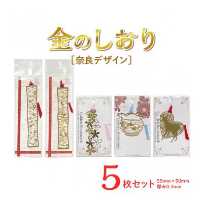 ふるさと納税 橿原市 奈良デザイン金のしおり(5枚セット)≪ブックマーク フォトエッチング加工≫
