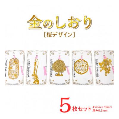 ふるさと納税 橿原市 桜デザイン金のしおり(5枚セット)≪ブックマーク フォトエッチング加工≫