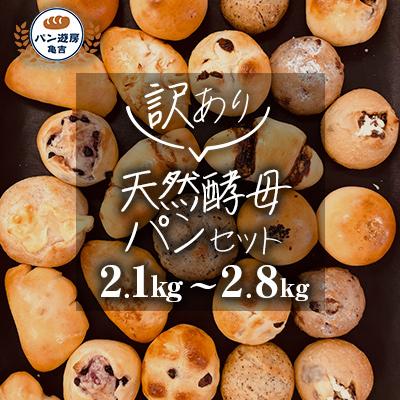 ふるさと納税 藤沢市 「訳あり」天然酵母パン 国産小麦使用 フードロスパン詰合せ からだにやさしい 2.1kg〜2.8kg
