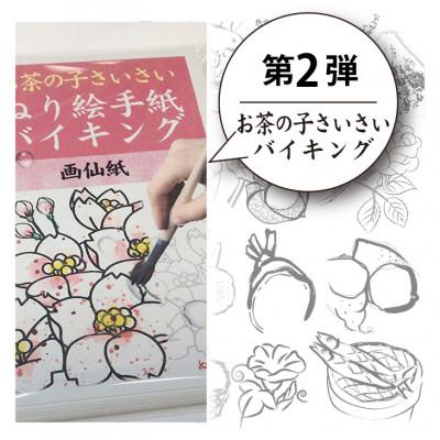 ふるさと納税 橿原市 水彩絵の具や顔彩でぬれるぬり絵手紙(30枚セット本格画仙紙)[第2弾]お茶の子さいさいバイキング