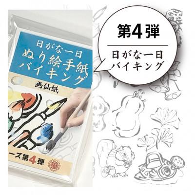 ふるさと納税 橿原市 水彩絵の具や顔彩でぬれるぬり絵手紙(30枚セット本格画仙紙)[第4弾]日がな一日ぬり絵手紙バイキング