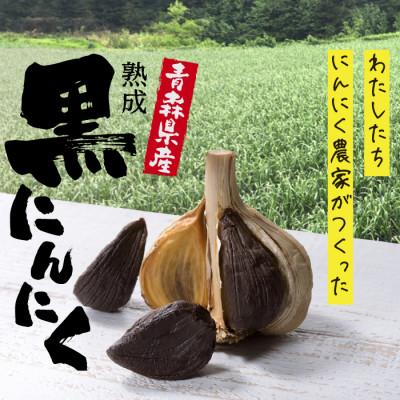 ふるさと納税 新郷村 [特選]青森県産 戸来 黒にんにく 200g