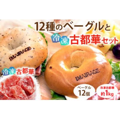 ふるさと納税 橿原市 12種のベーグル12個と冷凍古都華セット