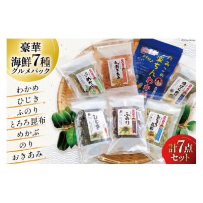 ふるさと納税 南三陸町 海藻詰め合わせ 磯の恵み・海藻パック 7種類×各1パック