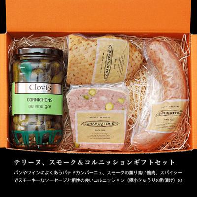 ふるさと納税 日進市 テリーヌ、スモーク&amp;コルニッションギフトセット 冷蔵