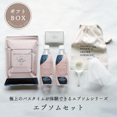 ふるさと納税 赤穂市 エプソムソルト 入浴剤 ギフトセット