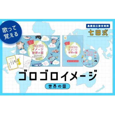 ふるさと納税 江津市 歌って覚える! ゴロゴロイメージ世界の国 : さと