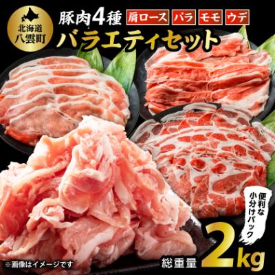 ふるさと納税 八雲町 [総重量2kg!]北海道八雲町産 豚肉4種 バラエティセット