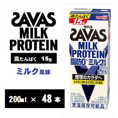 ふるさと納税 京田辺市 ザバスMILK PROTEIN(ミルクプロテイン) 脂肪0 ミルク風味 200ml×48本 常温保存