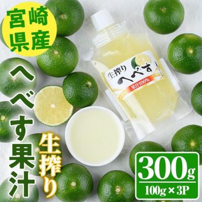ふるさと納税 門川町 生絞りへべす果汁100%(100g×3P)