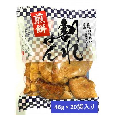 ふるさと納税 川島町 割れせんべい 20袋入り