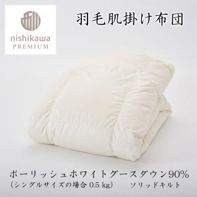 ふるさと納税 近江八幡市 【nishikawa/西川】羽毛肌掛けふとん増量タイプNP7051ポーリッシュホワイトグース90%の画像