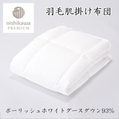 ふるさと納税 近江八幡市 【nishikawa/西川】羽毛肌掛ふとんNP7052ポーリッシュホワイトグース93%/0.3kgSの画像